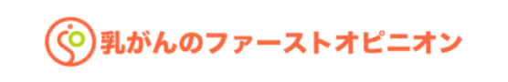乳がんのファーストオピニオン