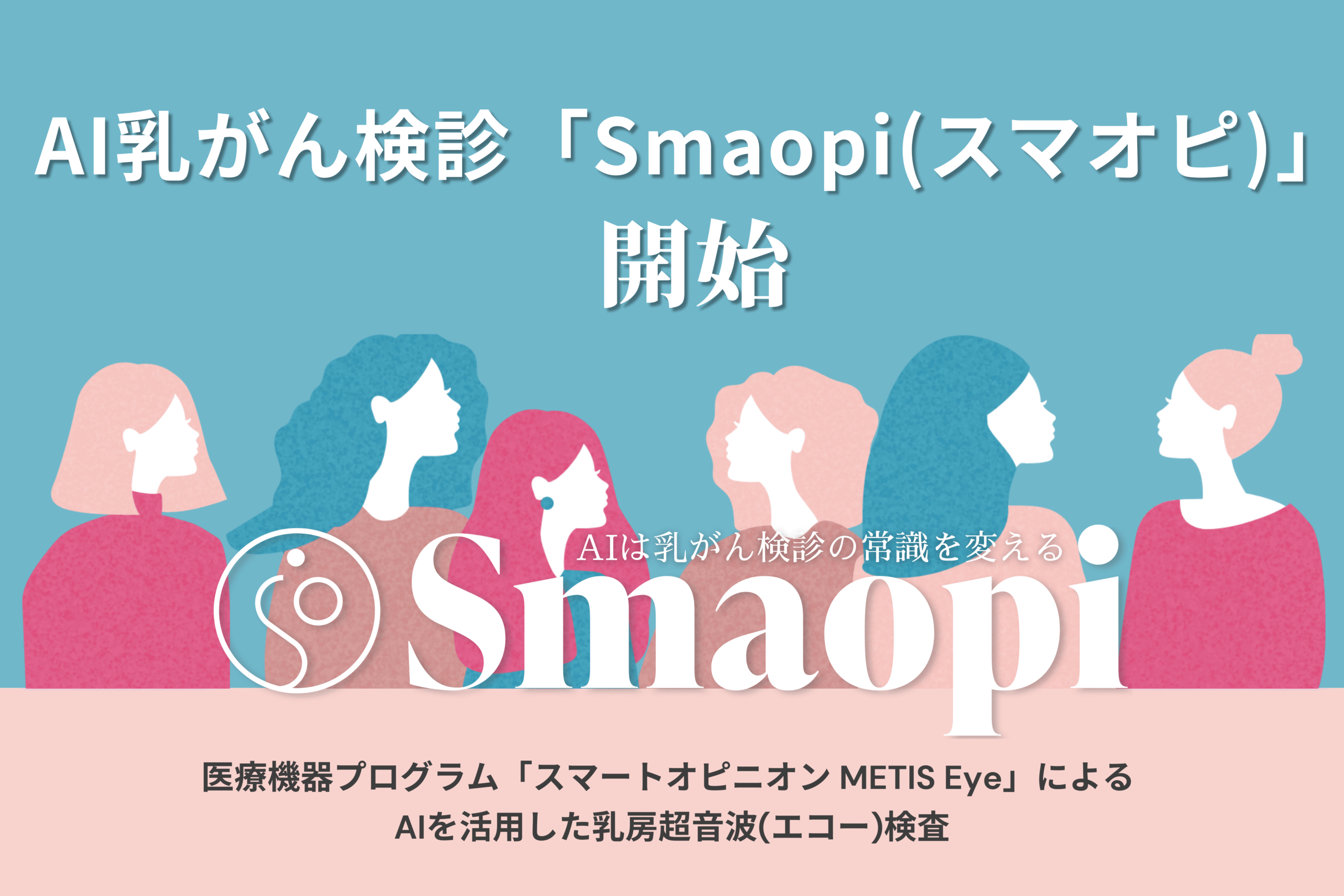 AIで乳がん検診を革新！ AI乳がん検診「Smaopi （スマオピ）」開始 