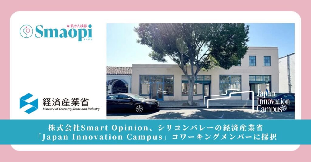 株式会社Smart Opinion、シリコンバレーの経済産業省「Japan Innovation Campus」コワーキングメンバーに採択