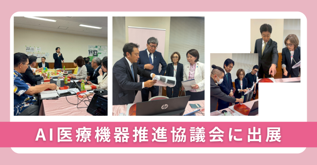 AI医療機器協議会に出展